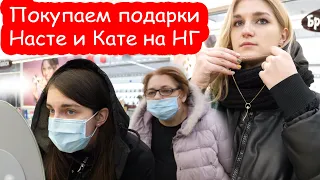 VLOG Покупаем Кате и Насте подарки на Новый Год