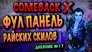 COMEBACK X ФУЛ ПАНЕЛЬ РАЙ СКИЛОВ