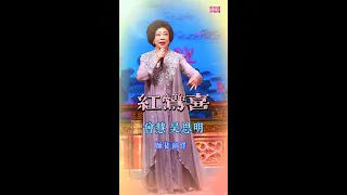 「粵劇花旦」曾慧 與 吳思明 師徒合唱《紅鸞喜》🌸慧質蘭心芬芳艷🌸「2024曾慧師徒粵曲欣賞會」@广州 演唱花絮3【高清字幕】