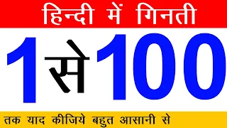 सीखिए 1 से 100 तक हिंदी में गिनती | Easy Hindi Numbers 1 to 100 For Child | Learn Counting 1 to 100