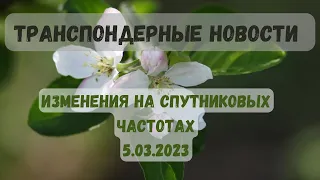 Транспондерные новости. Новые изменения на спутниковых частотах на 5 марта 2023.