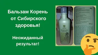 Сибирское здоровье Корень (бальзам).  Неожиданный результат!