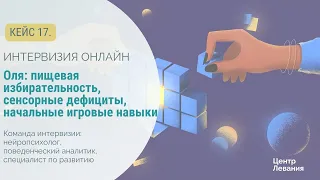 Инна Оля: пищевая избирательность, сенсорные дефициты, начальные игровые навыки.