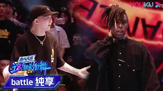 【battle纯享】杨凯PK布布，酣畅淋漓卡点太燃 | 这！就是街舞 第四季 Street Dance of China S4 | 优酷综艺 YOUKU SHOW