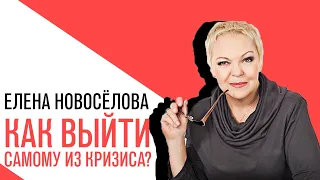 «Новоселова Time», Можно ли самому вытащить себя из кризиса