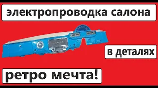 Газ 21 волга электропроводка салона. Реле переключателя поворотов, отключение массы, приборы.