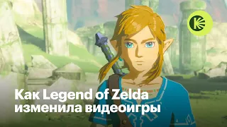 Как Legend of Zelda навсегда изменила видеоигры