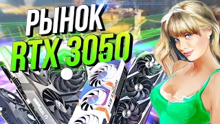 Рынок RTX 3050