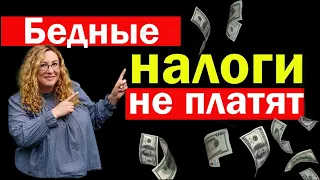 ПОЧЕМУ БЕДНЫЕ В США НЕ ПЛАТЯТ НАЛОГИ?