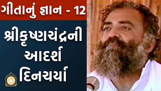 શ્રીકૃષ્ણચંદ્રની આદર્શ દિનચર્યા | Geetanu Gyan | ગીતાનું જ્ઞાન | Part-12 | Sant Shri Asharamji Bapu