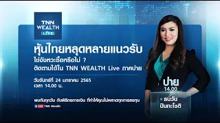 🔴#TNNWealthlive ภาคบ่าย | วันจันทร์ที่ 24 มกราคม 2565