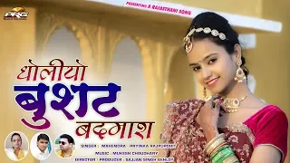 Banna Banni Song 2020 - धोलियो बुसट बदमाश || Mahendra-Priyanka Rajpurohit || PRG MUSIC