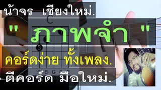 สอนกีต้าร์  ภาพจำ  คอร์ดง่าย มือใหม่ ตีคอร์ด - น้าจร เชียงใหม่ (ป๊อบ ปองกูล) cover