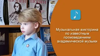 Музыкальная викторина №1 для Стёпы (7 лет, 1 класс).