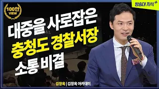 충청도 경찰서장의 인기비결, 대중을 사로잡는 소통 원칙 @KnouTube | 김창옥 | 방송대 | 방송통신대 | 강연 |웃음