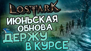 Lost Ark. ИЮНЬСКОЕ ОБНОВЛЕНИЕ. НОВЫЕ КЛАССЫ. НОВЫЕ ДАНЖИ