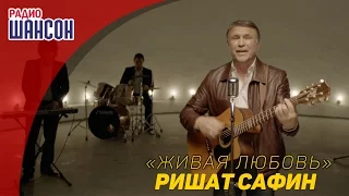 Ришат Сафин — Живая любовь