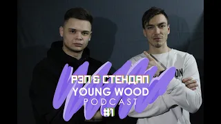 Young Wood Podcast #1 PAMSCREE | Евровидение, рэп и стендап.