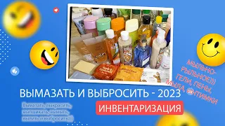 Project Pen 2023- ВЫМАЗАТЬ И ВЫБРОСИТЬ: Инвентаризация. Часть 5 - Гели, мыла, пены, интимки.