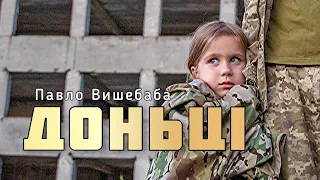 Vyshebaba - ДОНЬЦІ (Тільки не пиши мені про війну)