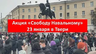 Акция "Свободу Навальному" 23 января в Твери