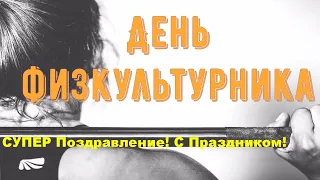 Красивое Поздравление с Днём Физкультурника - Музыкальная Прикольная Видео Открытка, С Праздником!