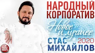 СТАС МИХАЙЛОВ ♬ НАРОДНЫЙ КОРПОРАТИВ  ♬ НОВЫЕ И ЛУЧШИЕ ПЕСНИ