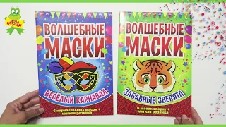 Набор волшебные маски "Весёлый карнавал" и волшебные маски "Забавные зверята", издательство Улыбка