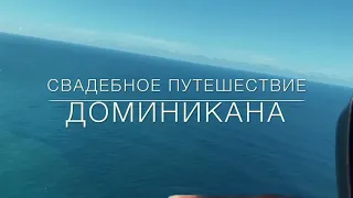 Свадебное путешествие/Доминикана