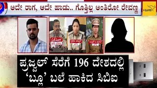 Prajwal Revanna Video Case: ಪ್ರಜ್ವಲ್​ಗಾಗಿ 196 ರಾಷ್ಟ್ರಗಳಲ್ಲಿ ‘ಬ್ಲೂ’ ಬಲೆ | #tv9d