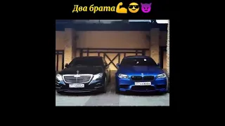 Два брата Mercedes и BMW