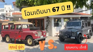 แลนด์โรเวอร์  รุ่นที่  "ขายนานที่สุด"  ในโลก !! - ขับรถพี่ ขี่รถเพื่อน EP.5