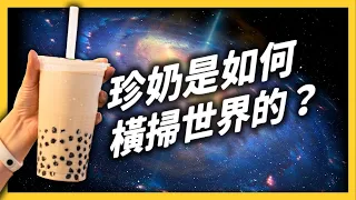 美國人竟為珍奶發明「國際珍奶日」？台灣的珍珠奶茶，是如何走向國際的？｜志祺七七