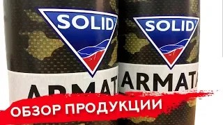 Презентация продукции SOLID ARMATA