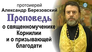 Проповедь о священномученике Корнилии (2020.09.25). Протоиерей Александр Березовский