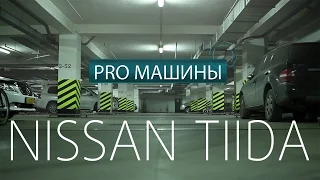 Nissan Tiida, PRO машины, тест-драйв