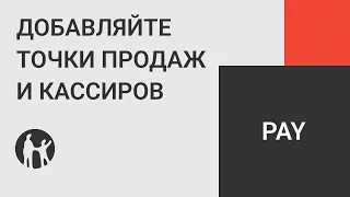 Как в Kaspi Pay настроить точку продаж и добавить кассира?