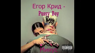 Егор Крид - Pussy Boy (Минус , Minus)