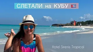 БЕЗОПАСНО ЛИ ОТДЫХАТЬ НА КУБЕ?🇨🇺2024 ОБЗОР: HOTEL SIRENIS TROPICAL 4* ПЛЯЖ,ЕДА,АТЛАНТИЧЕСКИЙ ОКЕАН