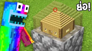 🔥โคตรแปลก!! ผมค่อยๆ ย่อส่วนบ้าน! จนกว่าเพื่อนจะสงสัย เพื่อสิ่งนี้?? (Minecraft Mod)