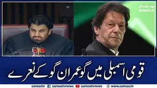 Go Imran Go ''chants'' in National Assembly | SAMAA TV | 07 Nov 2019