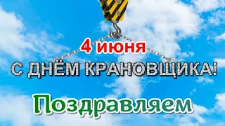 🏗 С Днём Крановщика! ✊️День Крановщика 4 июня! 🌺 Красивое прикольное поздравление