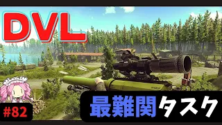 【タルコフ】タルコフ史上　最悪タスク「The Tarkov shooter - Part 8」DVL-10【ゆっくり実況/VOICEVOX】初心者さん応援!!