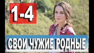 Свои чужие родные 1,2,3,4 серия (Мелодрама 2021)