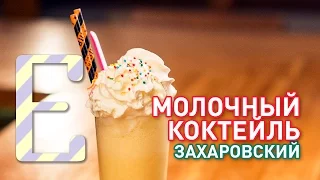 Как сделать МОЛОЧНЫЙ КОКТЕЙЛЬ без мороженого и молока — рецепт Едим ТВ