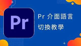 [FishChannel] Adobe Premiere Pro (PR) 介面語言切換教學，免重新安裝!! [學習筆記]