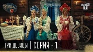 Сказки У | Казки У - Три Девицы - 1 серия