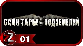 Санитары подземелий ➤ Мягкая посадка ➤ Прохождение #1