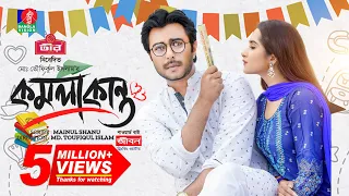 Komolakanto - কমলাকান্ত | Eid Natok 2023 | Apurba | Keya Payel | Toufiqul Islam | Bangla New Natok