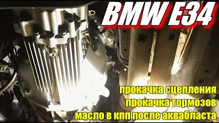 bmw e34 сборка: прокачка сцепления, прокачка тормозов, замена масла в КПП после аквабласта.